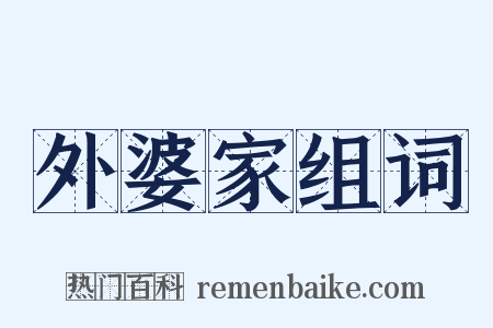 外婆家组词是什么意思的图片